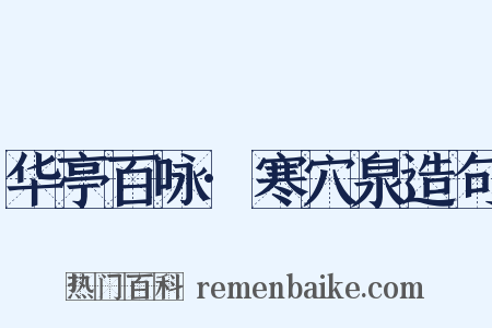 华亭百咏·寒穴泉造句是什么意思的图片